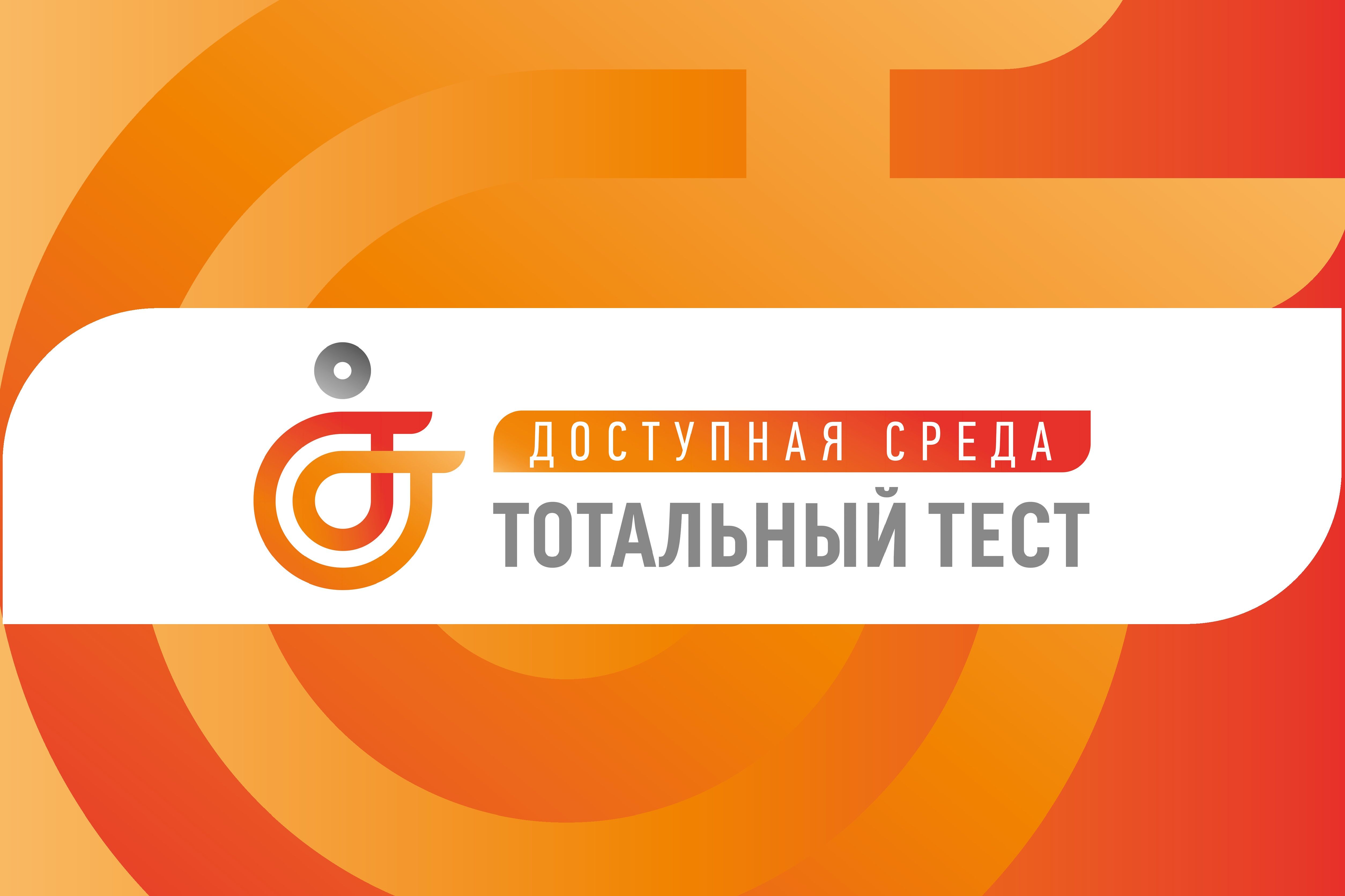 Общероссийская акция Тотальный тест «Доступная среда» проверит ваши знания в сфере инклюзии.